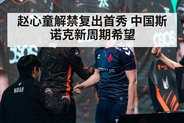 赵心童解禁复出首秀 中国斯诺克新周期希望
