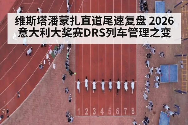 维斯塔潘蒙扎直道尾速复盘 2026意大利大奖赛DRS列车管理之变