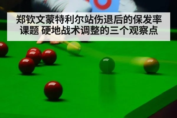 郑钦文蒙特利尔站伤退后的保发率课题 硬地战术调整的三个观察点