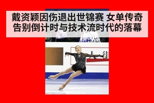 戴资颖因伤退出世锦赛 女单传奇告别倒计时与技术流时代的落幕