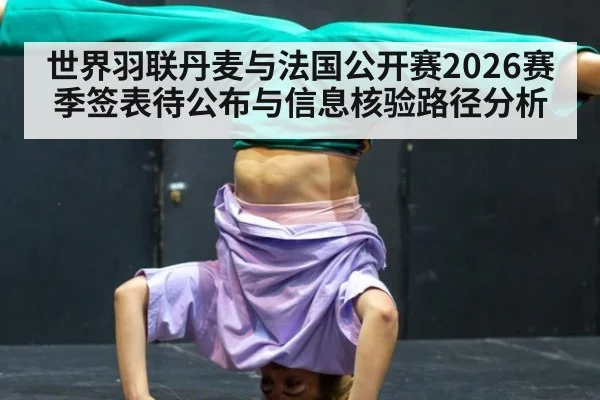 世界羽联丹麦与法国公开赛2026赛季签表待公布与信息核验路径分析