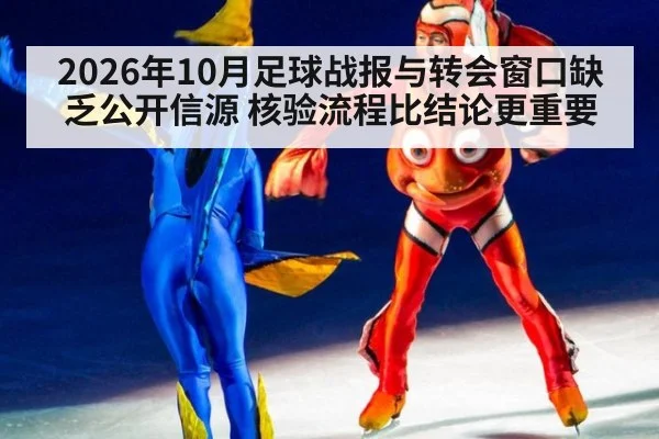 2026年10月足球战报与转会窗口缺乏公开信源 核验流程比结论更重要